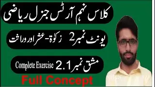 9th Class General Math Chapter 1 | 9th General Math Exercise 2.1 Urdu Mdium | Class 9 General Math