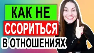 Как не ссориться в отношениях | Как не ругаться с любимым человеком | Как правильно конфликтовать