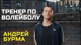 Итоги года 2022. Андрей Бурма тренер по волейболу