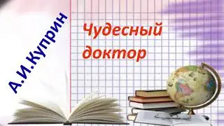 #141 А.И.Куприн Чудесный доктор