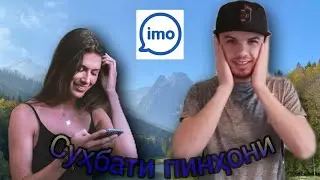 Пинҳони суҳбат кардан дар имо (Секрети нави imo)