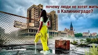 Почему люди не хотят жить в Калининграде/5 Главных причин/