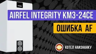 Котел Airfel Integrity KM3 - 24CE ошибка AF