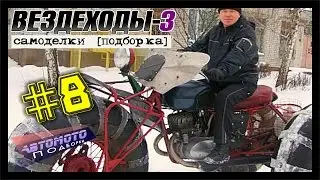 Самоделки: 