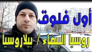 أخر فيديو في 2019 و أول فلوق حسب طلبكم روسيا البيضاء/ بيلاروسيا
