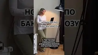 Новости по БАК-вагинозу