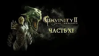 Прохождение Divinity II: Кровь драконов. Часть XI