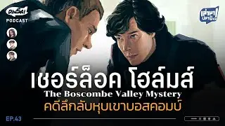 เล่ามาปลาปิ้ง EP43 I เชอร์ล็อคโฮล์มส์  คดีลึกลับหุบเขาบอสคอมบ์