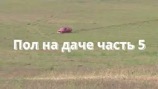 НЕОБЫЧНЫЙ ПОЛ НА ДАЧЕ ФИНАЛ