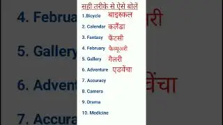 इनको अंग्रेजी में कैसे बोलेंगे #shorts