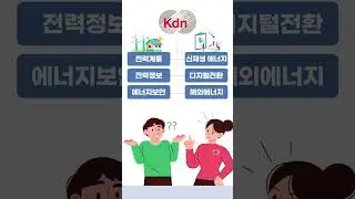 첨단 에너지ICT 서비스 제공을 위해 발로 뛰는 한전KDN!