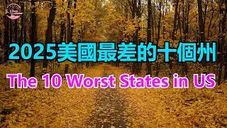 2025美國最差的十個州 Top10 worst states in America50 statesranking【Echo走遍美国】 Echo's happy life