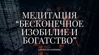 ⚡️ АНОНС | МЕДИТАЦИЯ «БЕСКОНЕЧНОЕ ИЗОБИЛИЕ И БОГАТСТВО» | Исцелите денежные блоки