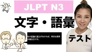 【JLPT N3】Language Knowledge Practice Test 文字・語彙の練習テスト