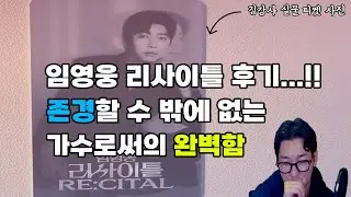 임영웅 리사이틀! 첫콘을 관람한 김강사가 전하는 후일담...!! 음정도 피치도 너무 정확해서 음원인 줄 알았습니다!! 역대급으로 이쁜 무대 세팅과 영상까지! 귀여운 춤은 보너스!