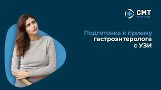 Подготовка к приему гастроэнтеролога с УЗИ