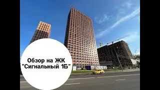 Обзор на ЖК "Сигнальный 16"