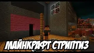 Майнкрафт стриптиз