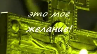 МОЛИТВА ДЛЯ ТЕБЯ, КТО СЕЙЧАС СМОТРИТ ЭТО ВИДЕО