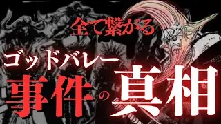 【全て繋がる】ゴッド・バレー事件の真相をお話します。ごめん分かっちゃったわ