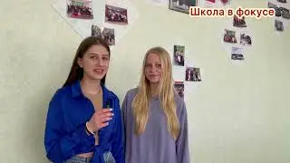 12 выпуск новостей «Школа в фокусе»