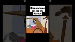 Когда решил разобрать балкон 