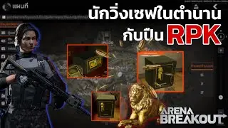 นักวิ่งเซฟในตำนาน!! Arena Breakout SS5