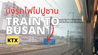[4K] นั่งรถไฟ KTX ไปปูซาน เกาหลีใต้ | VLOG เงียบชมวิวข้างทาง