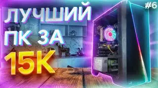 #ПДД ep.5 / ЛУЧШАЯ сборка ПК за 15к ДЛЯ ИГР! @lartoff