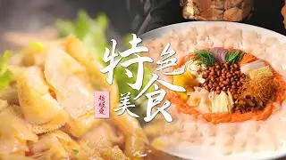 绝对不可错过❣️探寻城市街头的特色小吃宝藏🔥完成这趟舌尖上的奇妙旅程 | 腾讯视频 - 纪录片