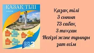 Қазақ тілі  3 сынып 73 сабақ 3 тоқсан