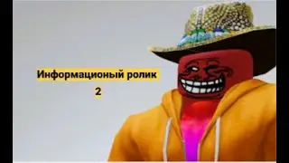 Информационный ролик 2