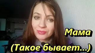 Мама (Такое бывает...) СТИХИ ДЛЯ ДУШИ. СТИХИ О МАМЕ. ЛЮБЛЮ ТЕБЯ МАМА