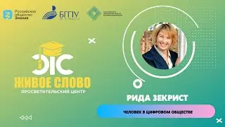 Человек в цифровом обществе