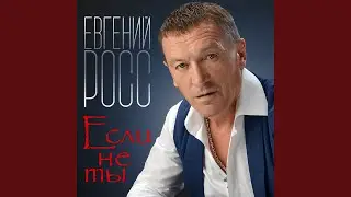 Я живой (Ремейк) (Версия)