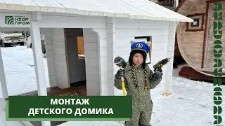 Монтаж детского домика - это просто!
