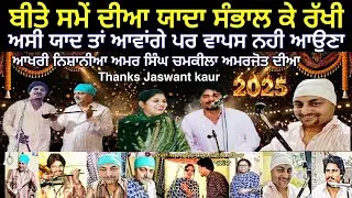 chamkila,ਨਿਸ਼ਾਨੀਆਂ ਅਮਰ ਸਿੰਘ ਚਮਕੀਲਾ ਤੇ ਅਮਰਜੋਤ ਦੀਆਂ ਅੱਜ ਵੀ ਉਸੇ ਤਰਾਂ,