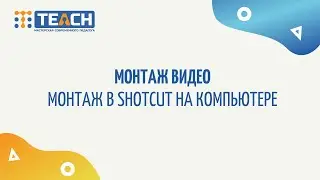 Монтаж в ShotCut на компьютере