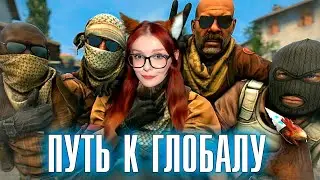 ПУТЬ ДО ГЛОБАЛА #2 (CS:GO)