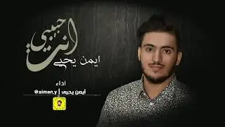 حبيبي انت (Habibi Ant) - أيمن يحيى Aiman Yahya