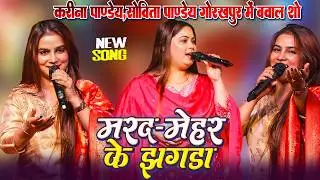 मरद मेहर के झगड़ा 