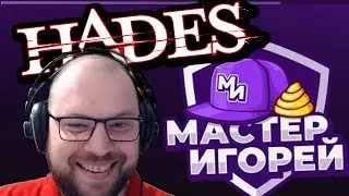 Турнир "Мастер Игорей" по Hades - 18.05.24