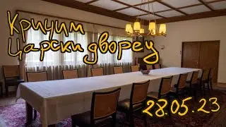 Кричим - Царски дворец - 28.05.2023