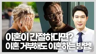 1심 이혼기각! 2심 이혼사건! 이혼전문변호사 성공사건!