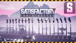SATISFACTORY - тир 5, НЕФТЬ. Геймплей, ответы на вопросы. - 2, вечерний