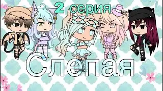 Сериал ‘Слепая ‘2 серия