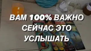 Таро расклад для мужчин. Вам Очень Важно Это Сейчас Услышать 💯💥🌒❗️