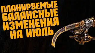 Планируемые балансные изменения на июль