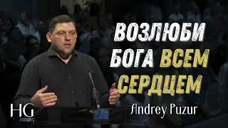 Возлюби Бога всем сердцем | Андрей Пузуров