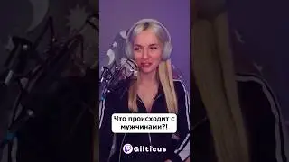 Гилтикус о мужиках 